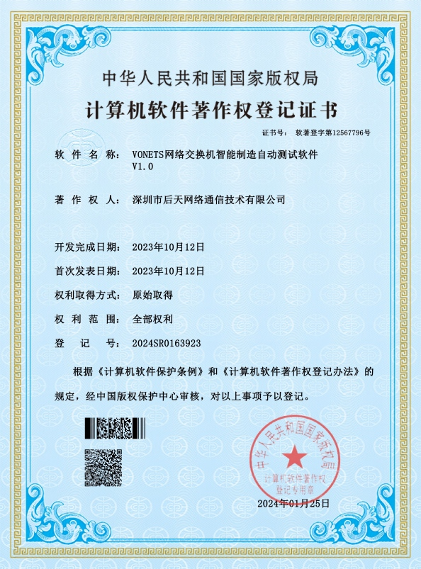 VONETS Network Switch Intelligent Manufacturing Automated Testing Software Certificate