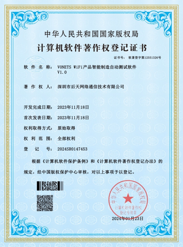 VONETS WiFi Product Smart Manufacturing Automated Testing Software Certificate